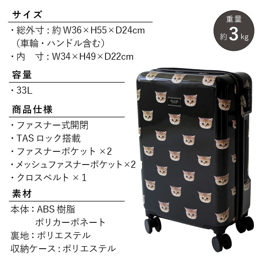 PAUL＆JOE ACCESSOIRES キャリーケース 機内持ち込み対応サイズ　1-3泊 TSAロック搭載 PJA-T851 （収納ケース付き）